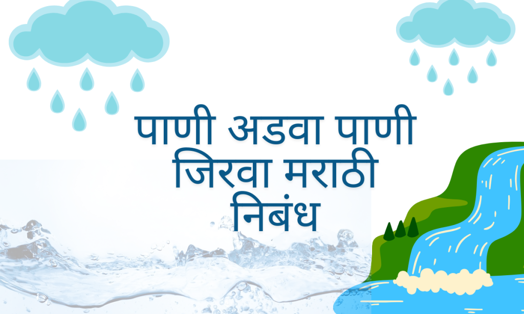 Pani adva pani jirva essay in marathi