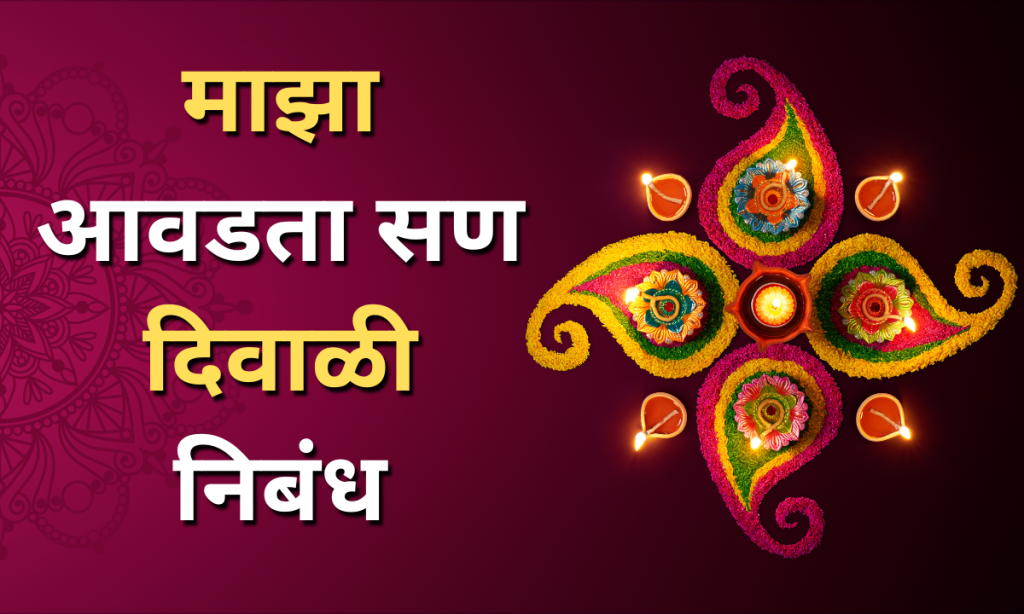 my favorite festival diwali essay marathi 