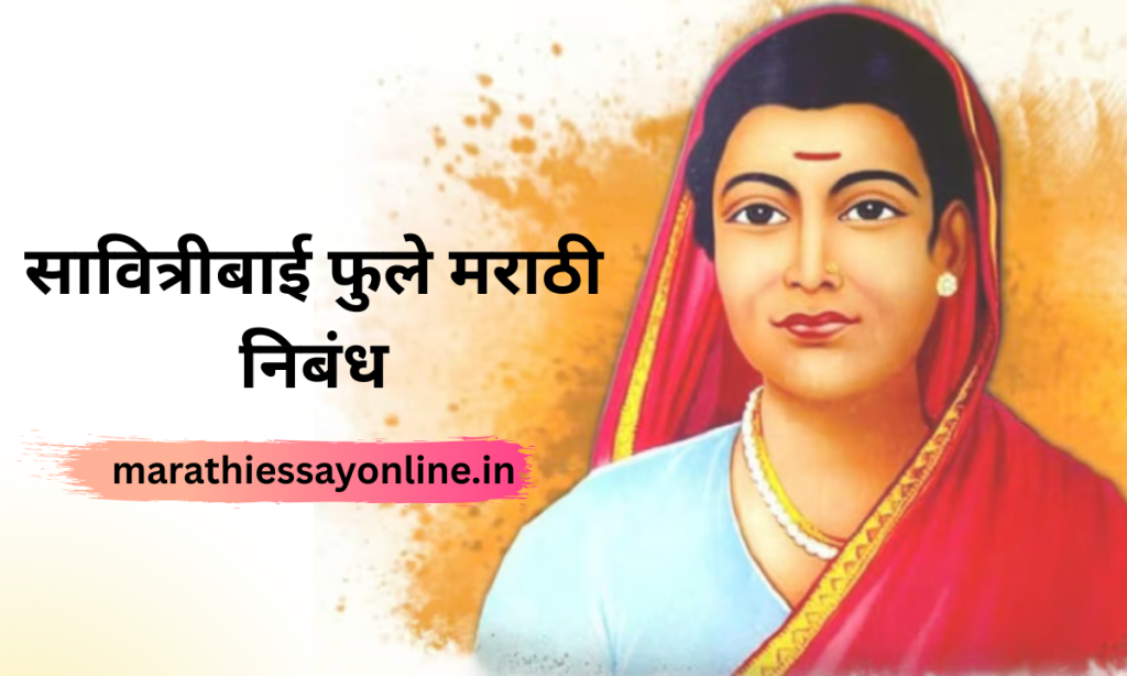 Savitribai Phule Essay In Marathi