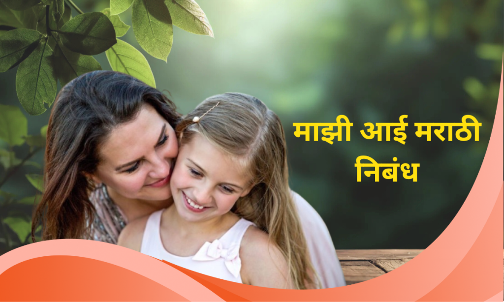 My Mother Essay In Marathi