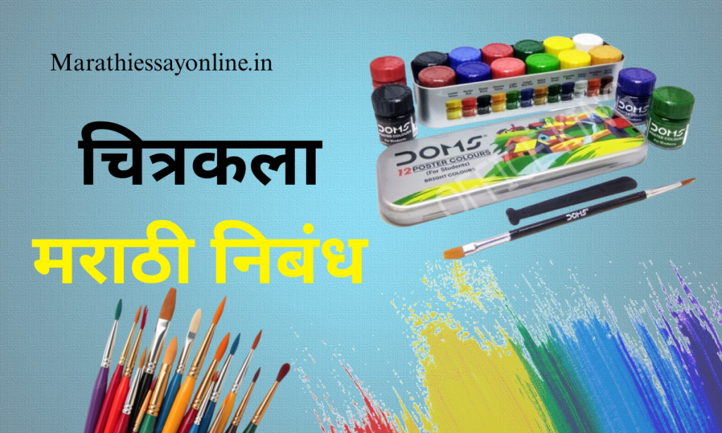 My Favourite Hobby Drawing Essay In Marathi -