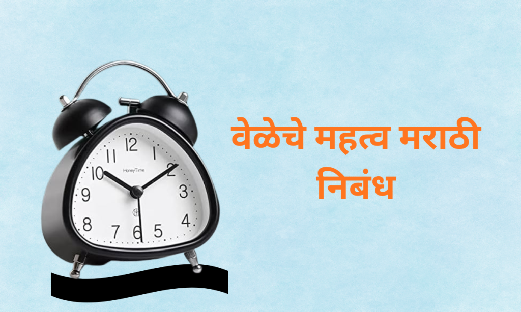 Veleche Mahatva Marathi Essay