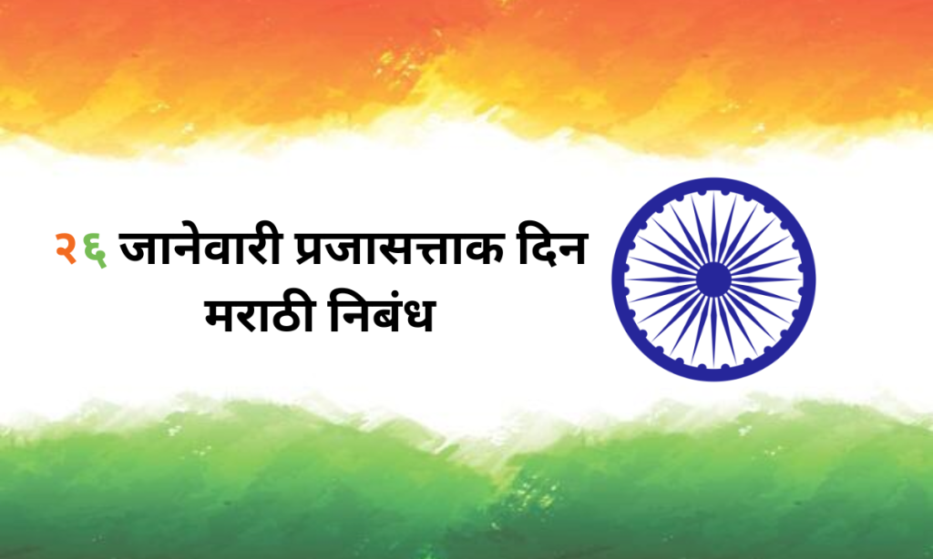 26 January Republic Day Marathi Nibandh