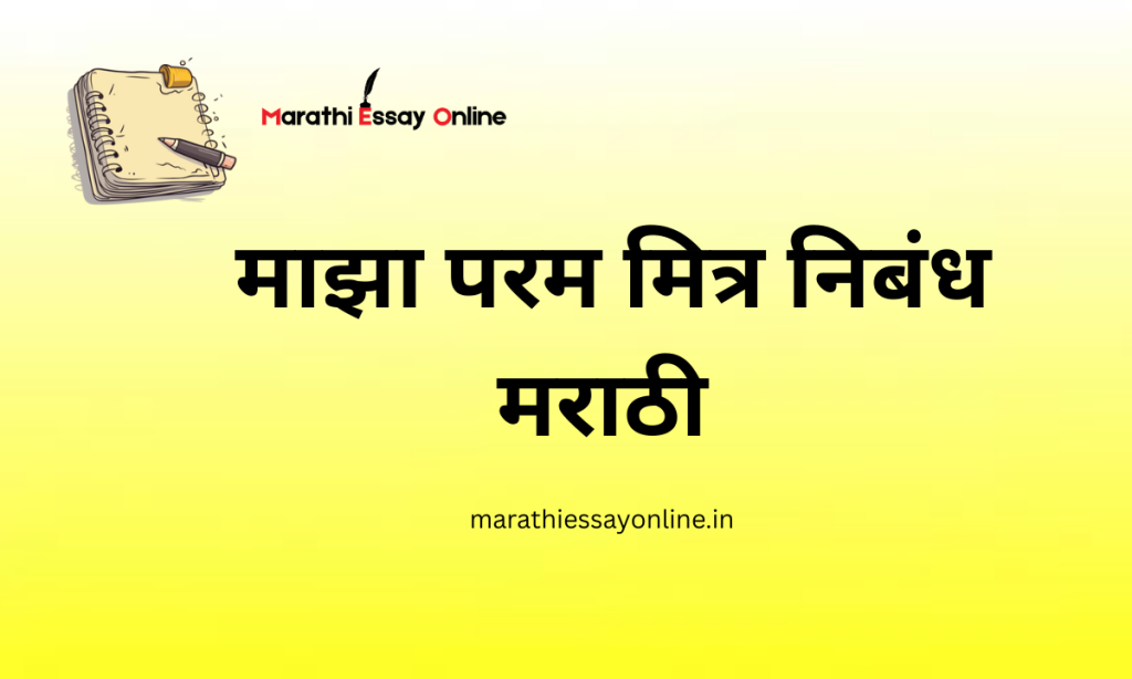 My Best Friend Essay Marathi