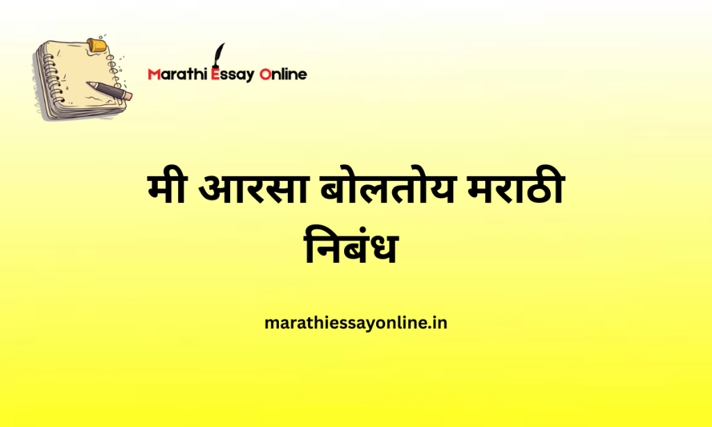 Mi Aarsa Boltoy Nibandh In Marathi