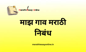 my village essay in marathi