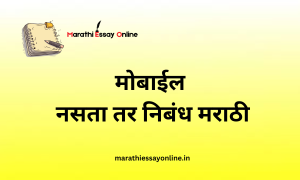 Mobile Nasta Tar Marathi Nibandh